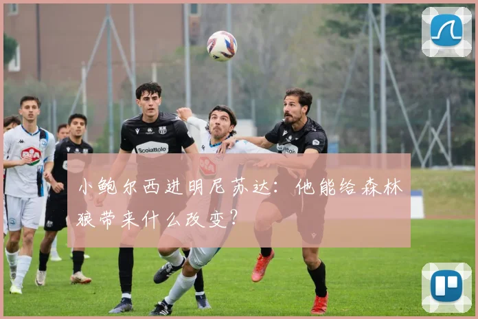 小鲍尔西进明尼苏达：他能给森林狼带来什么改变？